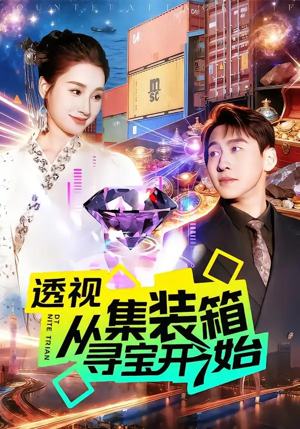 《透视从集装箱寻宝开始（117集）理艺如/杜远航》短剧全集免费在线看