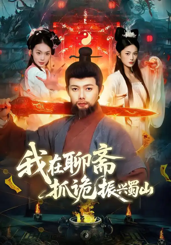 《我在聊斋抓诡振兴蜀山（105集）黎沐清/王镱深》短剧全集免费在线看