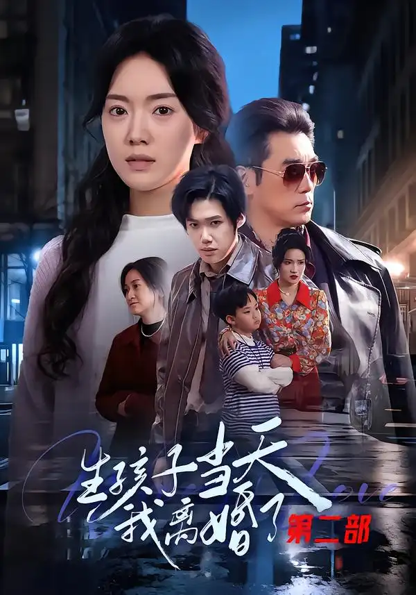 《生孩子当天我离婚了第二部（60集）钟泽昕/陈馒柯/明梓岩》短剧全集免费在线看