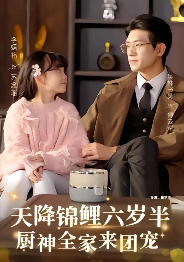 《天降锦鲤六岁半，厨神全家来团宠（56集）李婳祎/吴林》短剧全集免费在线看