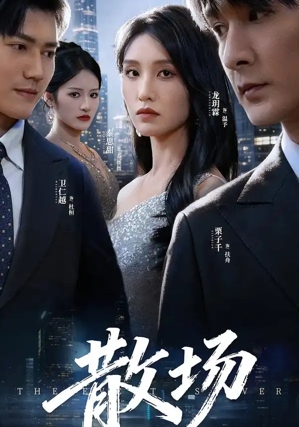 《散场（60集）栗子千/龙玥霖》短剧全集免费在线看