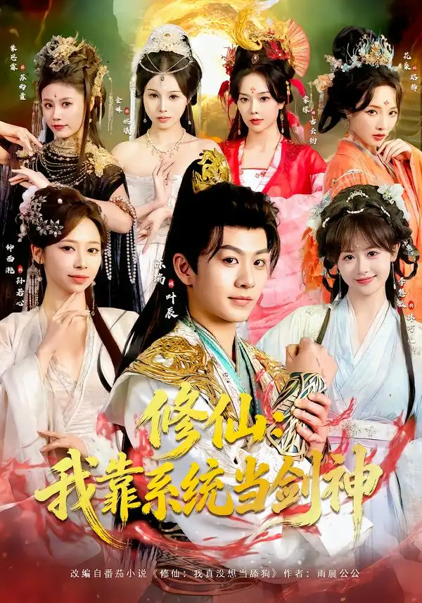 《修仙：我靠系统当剑神（82集）陈瑞＆李慧敏＆钟西滟＆金姝＆花燊》短剧全集免费在线看