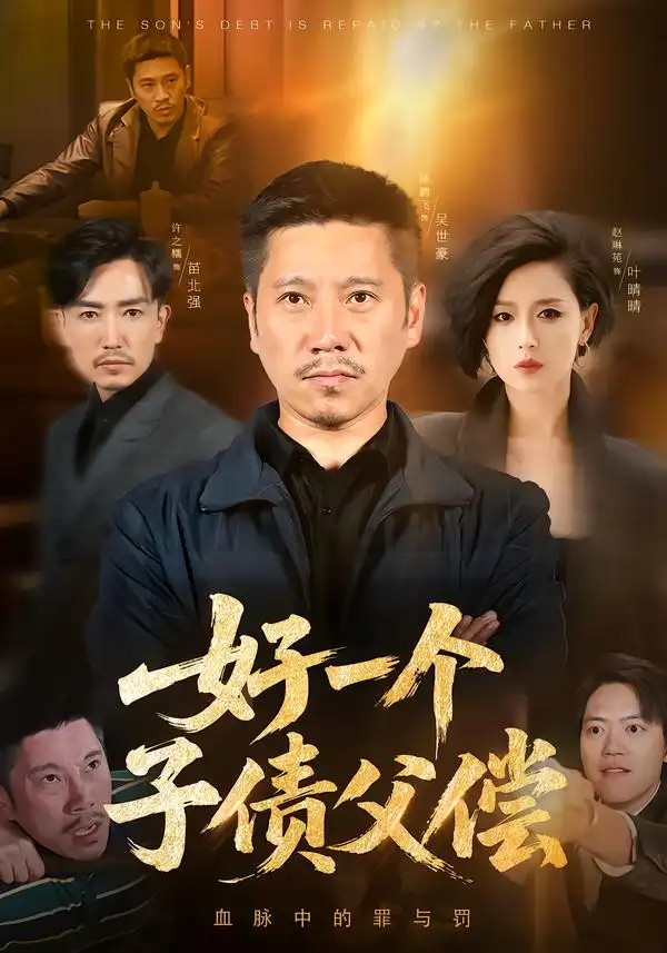 《好一个子债父偿（56集）陈鹏飞/赵琳苑》短剧全集免费在线看