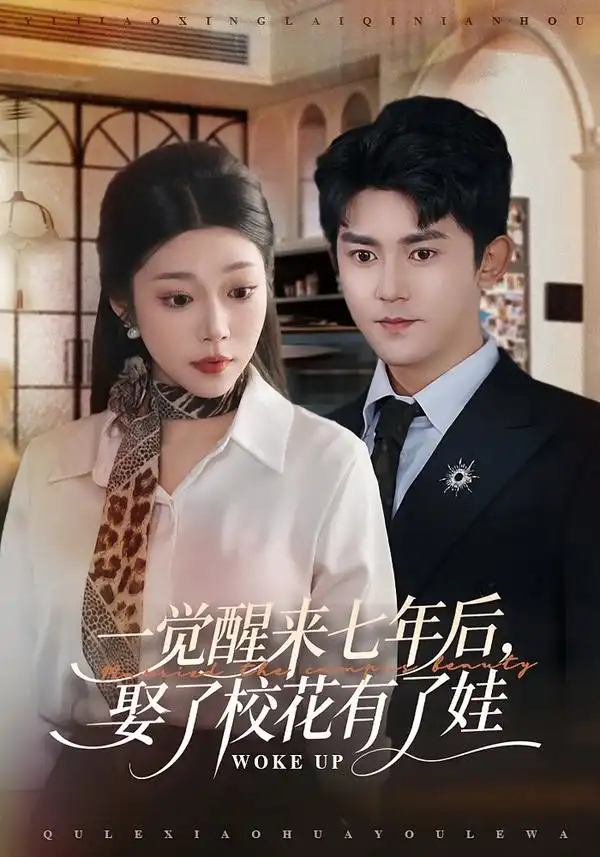 《一觉醒来七年后，娶了校花有了娃（70集）齐惠昭/梅子健》短剧全集免费在线看