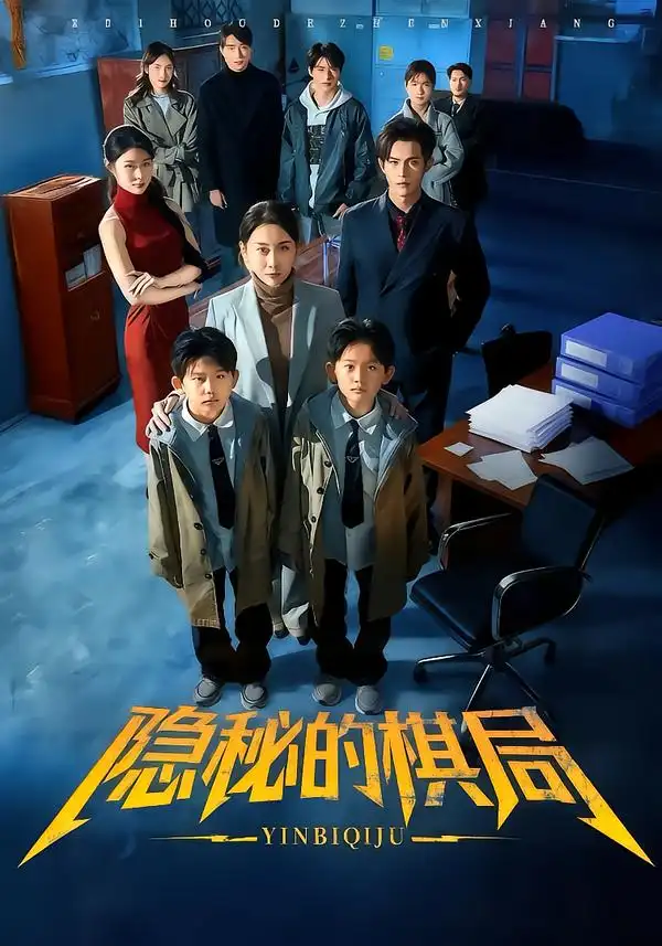 《隐秘的棋局（66集）王圻嘉＆邵之鹏》短剧全集免费在线看