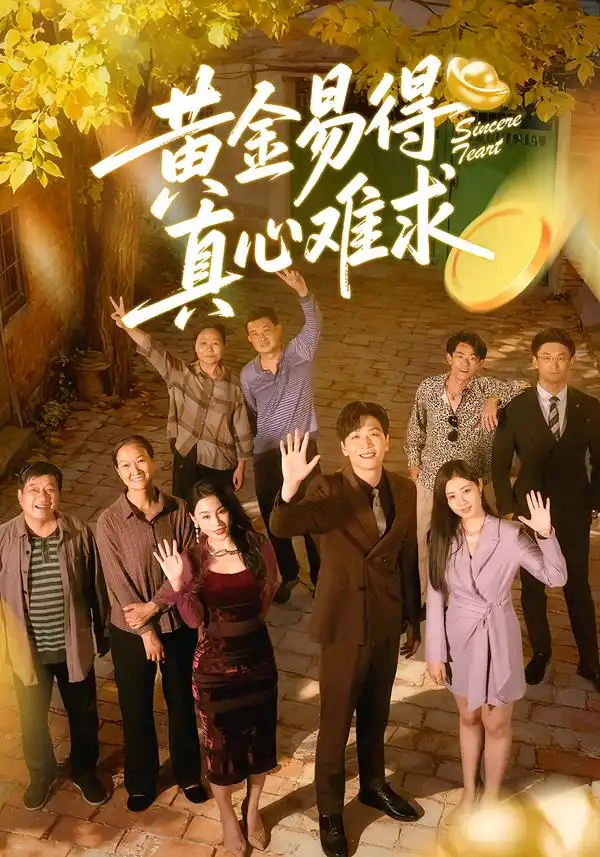 《黄金易得真心难求（60集）邹洁仪＆姜昊旻》短剧全集免费在线看