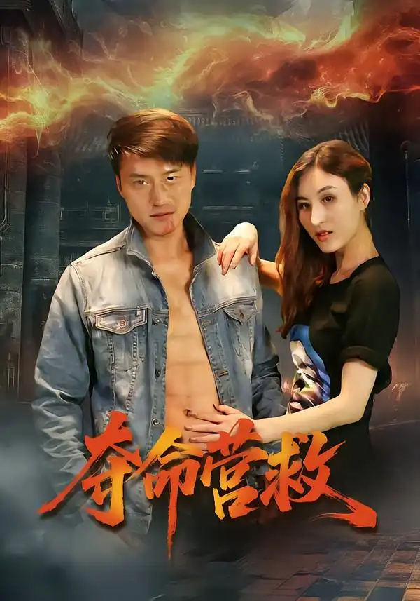 《夺命营救（24集）朱翔/汪冬璇》短剧全集免费在线看