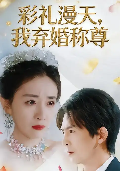 《彩礼漫天，我弃婚称尊（32集）方知妍/陆星辞》短剧全集免费在线看