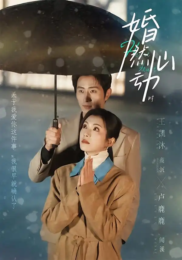 《婚然心动时（82集）王凯沐＆卢鹿鹿》短剧全集免费在线看