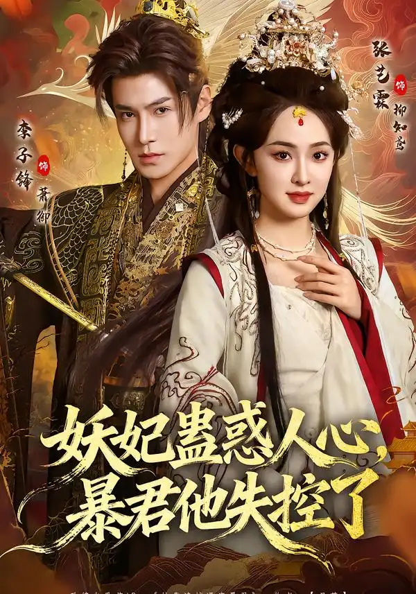 《妖妃蛊惑人心，暴君他失控了（90集）李子锋＆张艺霖》短剧全集免费在线看