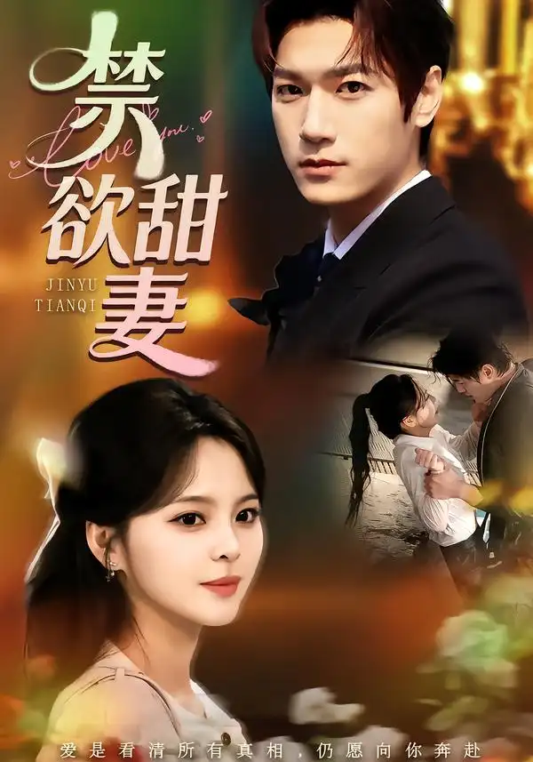 《禁欲甜妻（60集）周宇航＆余颖》短剧全集免费在线看