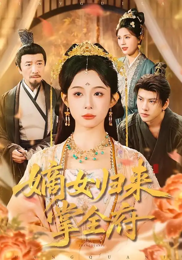 《嫡女归来掌全府（100集）小桃快逃（谭心）＆宣宣》短剧全集免费在线看