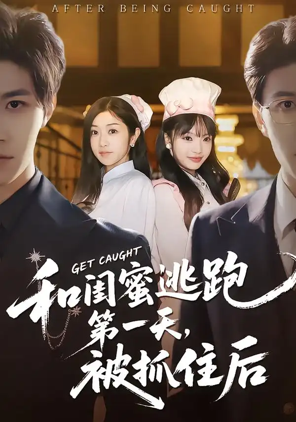 《和闺蜜逃跑第一天，被抓住后（80集）齐宥澄＆罗曼嘉》短剧全集免费在线看