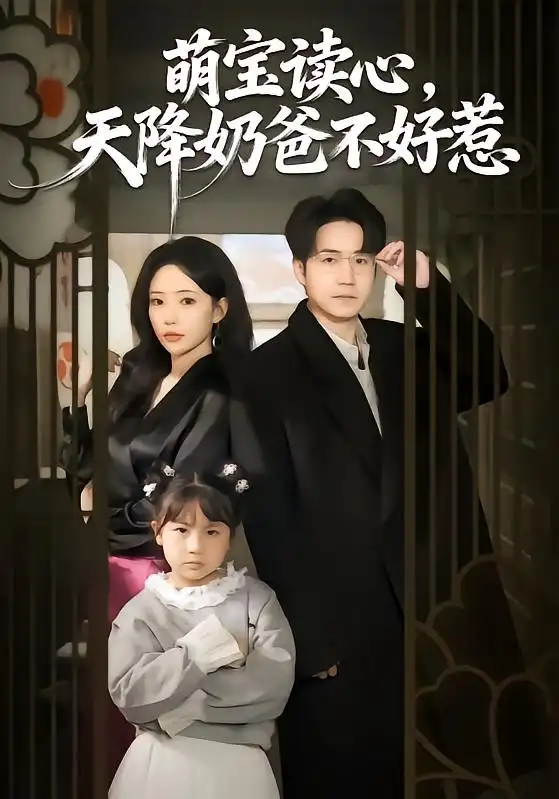 《萌宝读心，天降奶爸不好惹（80集）苏凝＆郭远乔》短剧全集免费在线看