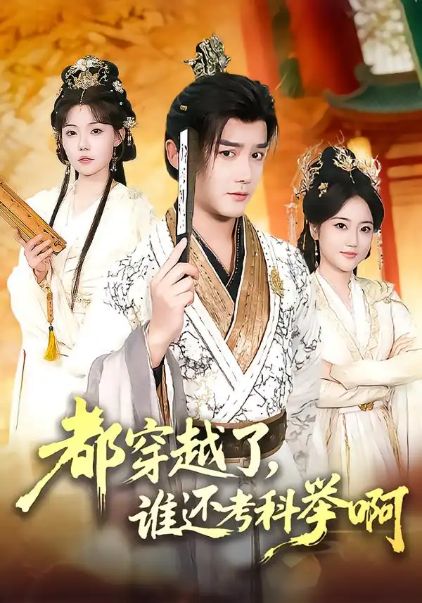 《都穿越了，谁还考科举啊（50集）常宵宇＆张贻乔》短剧全集免费在线看