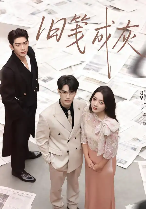 《旧笺成灰（51集）曹皓添＆赵早儿》短剧全集免费在线看