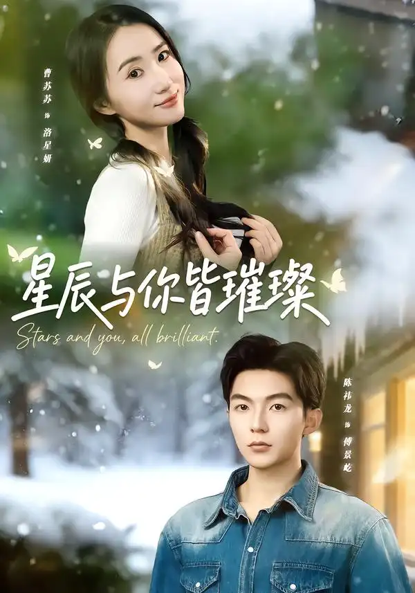 《星辰与你皆璀璨（80集）陈袆龙＆曹苏苏》短剧全集免费在线看