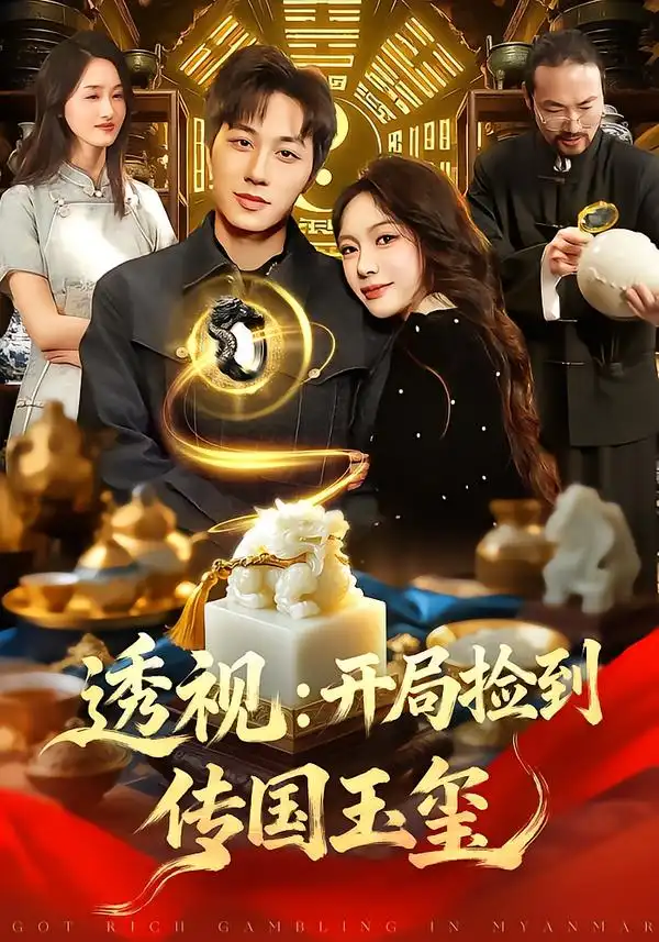 《透视：开局捡到传国玉玺（136集）阿璃/董兆霖》短剧全集免费在线看