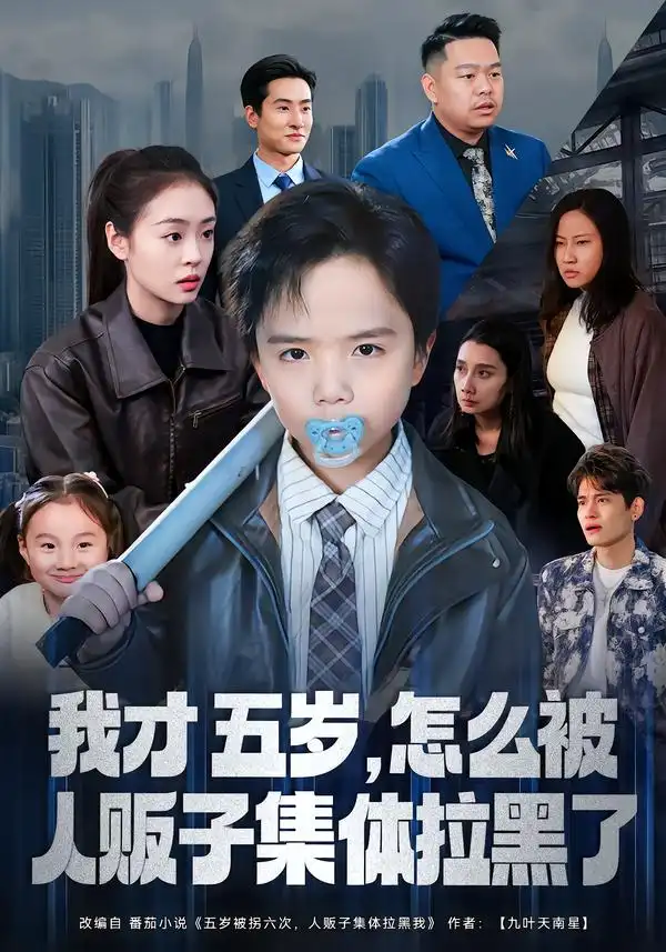 《我才五岁，怎么被人贩子集体拉黑了（64集）李晓通/张敬曦》短剧全集免费在线看