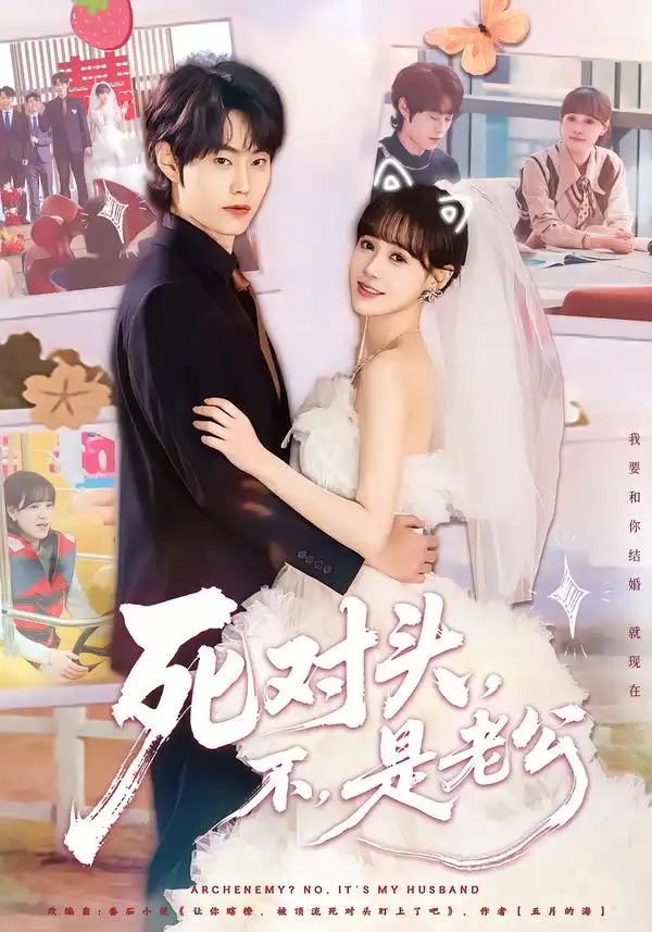 《死对头,不,是老公(80集)吕佳玟/张凌尘》短剧全集免费在线看