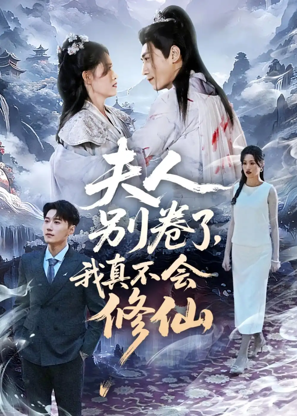 《夫人别卷了，我真不会修仙（70集）孙园静/韩子浩》短剧全集免费在线看