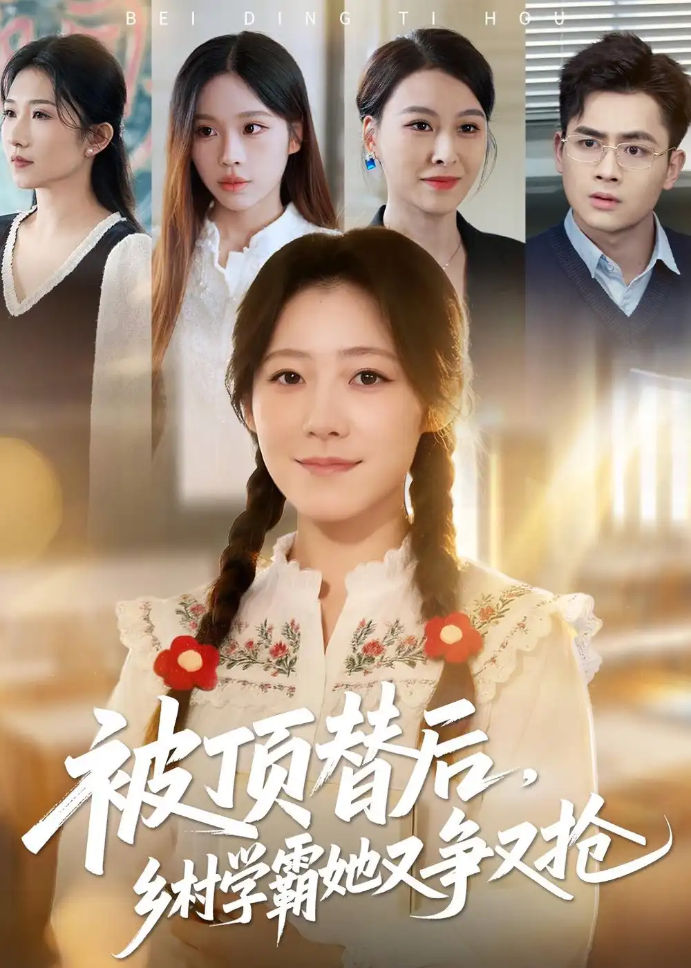 《被顶替后，乡村学霸她又争又抢（37集）刘子涵/陆飞》短剧全集免费在线看