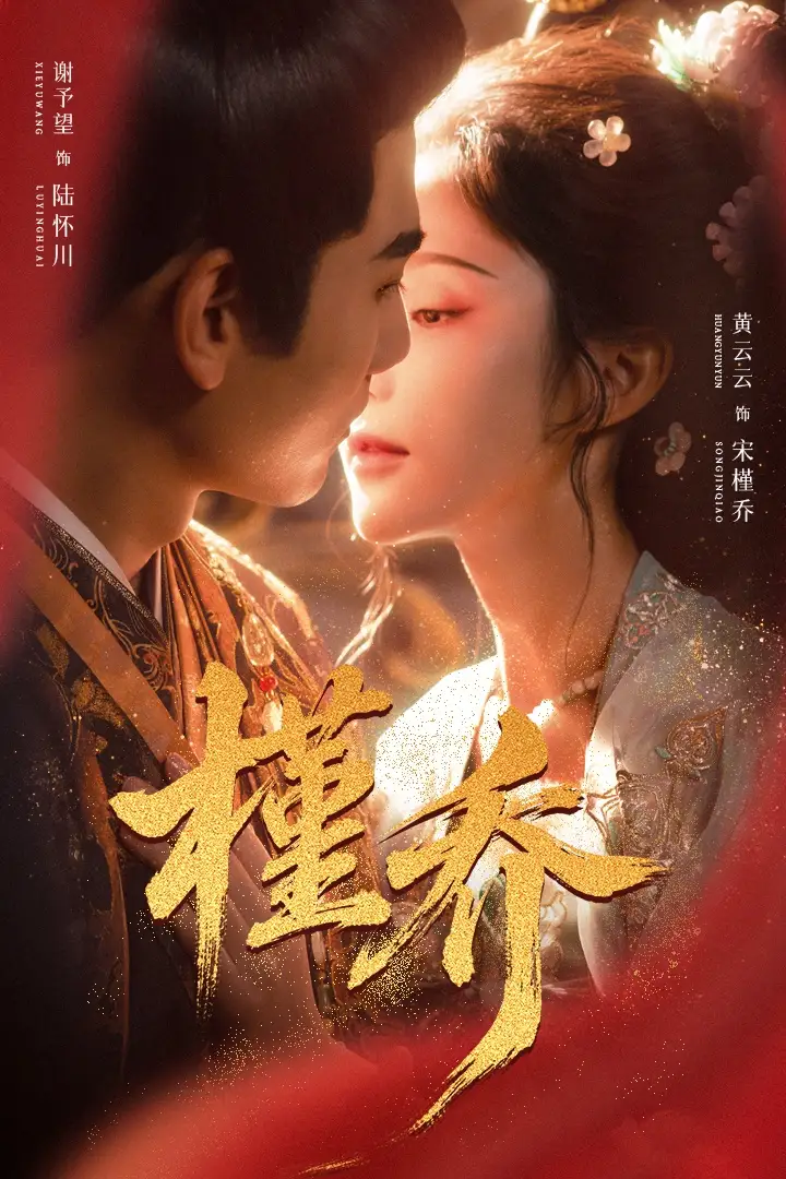 《槿乔(48集)谢予望&黄云云》短剧全集免费在线看