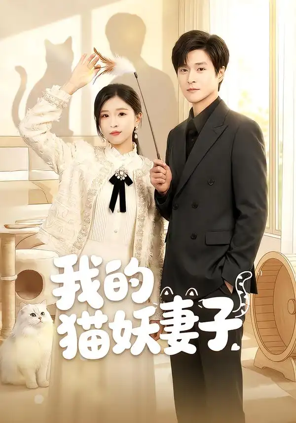 《我的猫妖妻子（30集）刘玉姣＆韩品杰》短剧全集免费在线看