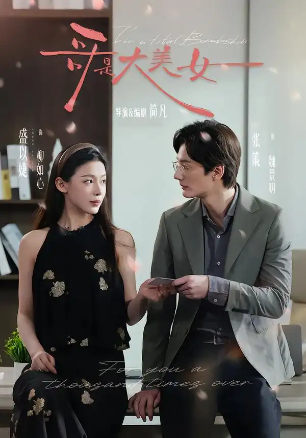 《哥是大美女（66集）张策＆盛以婕＆李砚》短剧全集免费在线看