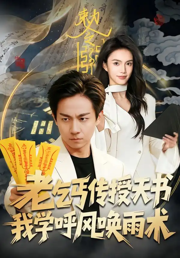 《老乞丐传授天书，我学呼风唤雨术（80集）张锦亮＆尹月》短剧全集免费在线看