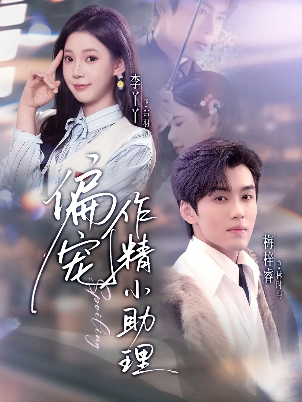 《偏宠作精小助理（57集）李丫丫/梅梓睿》短剧全集免费在线看