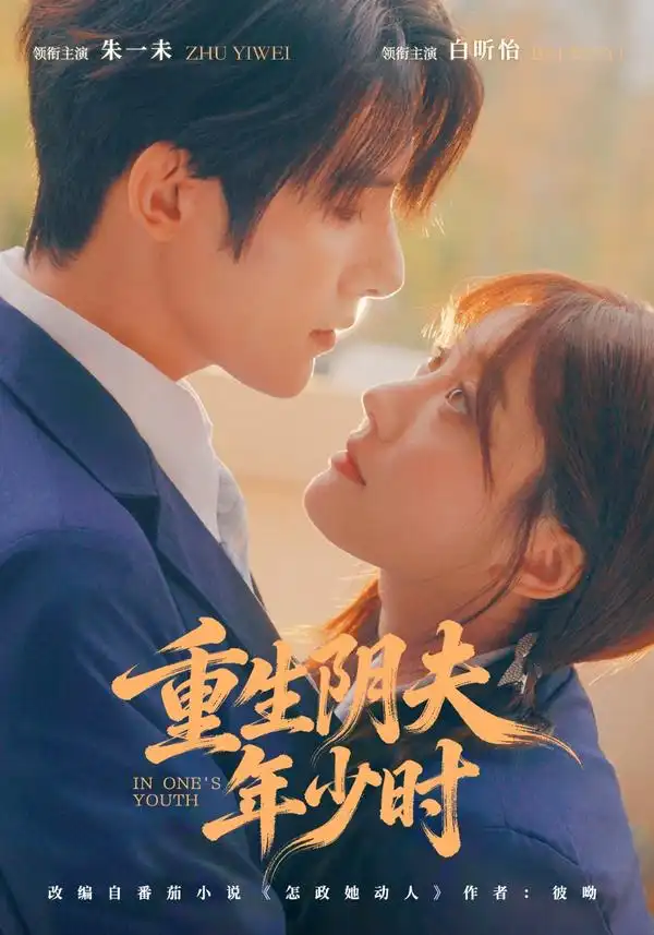 《重生阴夫年少时（80集）朱一未＆白昕怡》短剧全集免费在线看