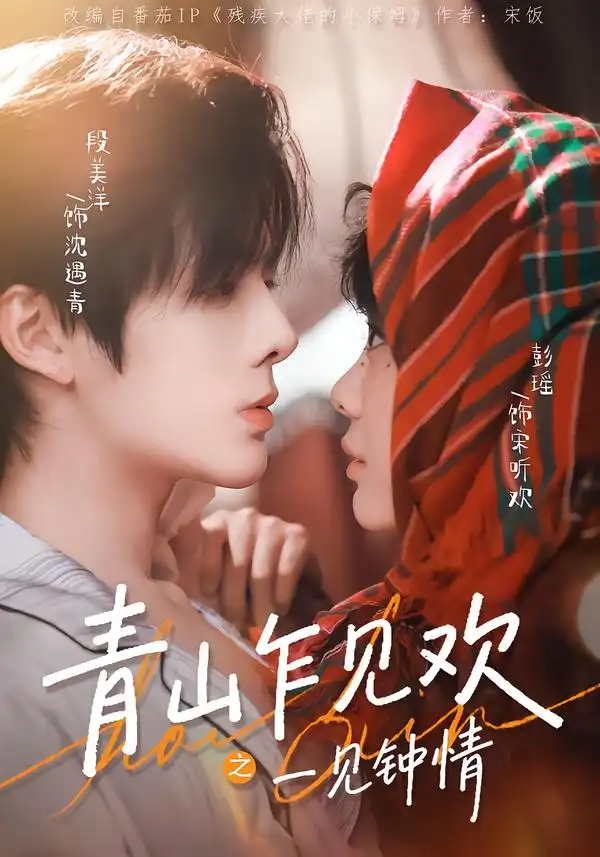 《青山乍见欢之一见钟情（84集）段美洋＆彭瑶》短剧全集免费在线看