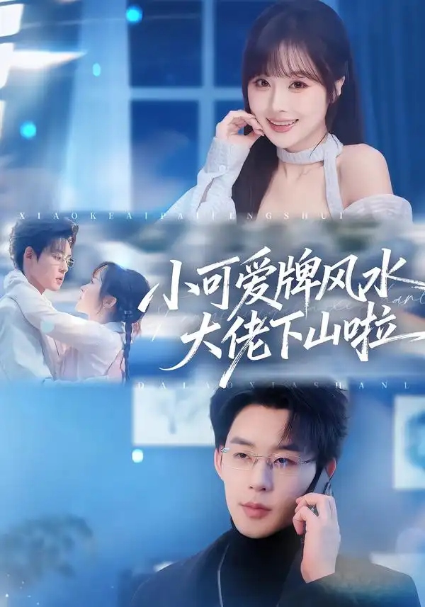 《小可爱牌风水大佬下山啦＆小可爱牌风水锦鲤下山啦（76集）张力壬＆阮思瑶》短剧全集免费在线看