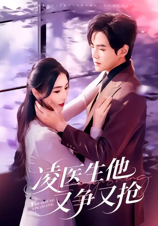 《凌医生他又争又抢(60集)王峥睿&金鑫欣》短剧全集免费在线看