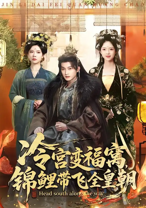 《冷宫变福窝,锦鲤带飞全皇朝(99集)王安琪&郭浩铭》短剧全集免费在线看