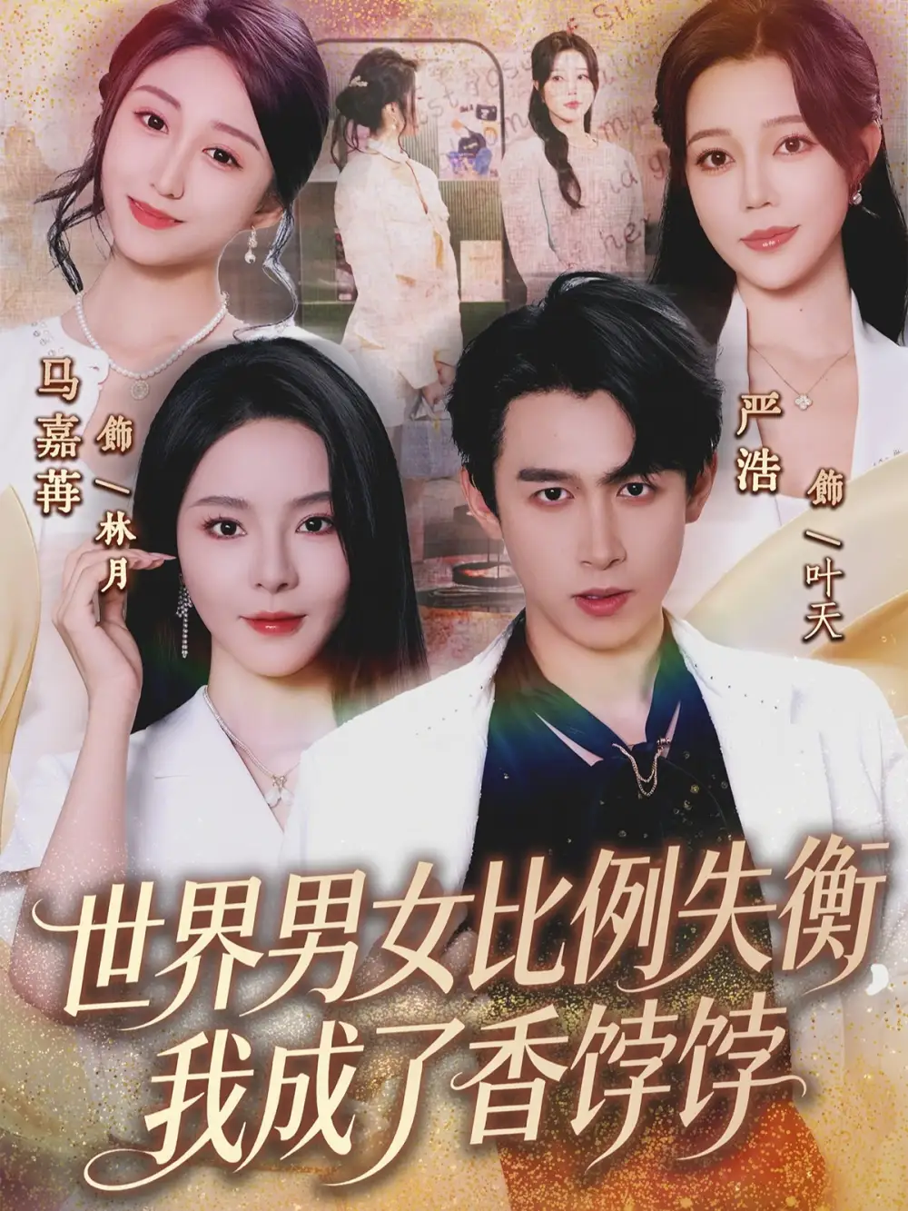 《世界男女比例失衡，我成了香饽饽（62集）严浩/马嘉苒》短剧全集免费在线看