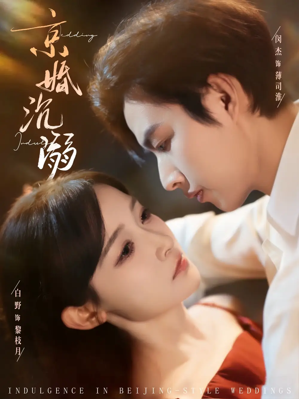 《京婚沉溺(94集)白野/闵杰》短剧全集免费在线看