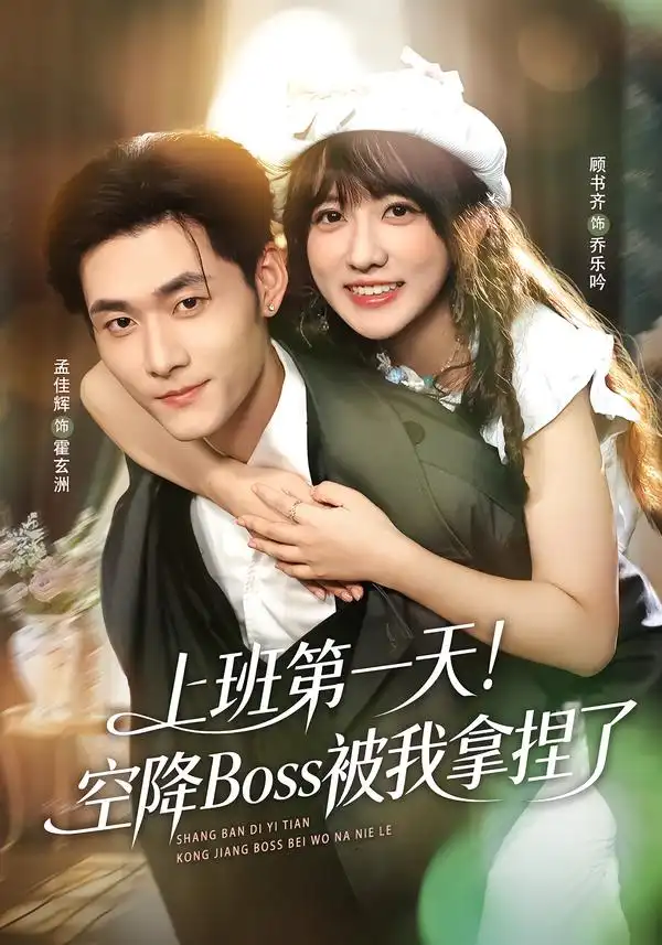 《上班第一天！空降Boss被我拿捏了（71集）孟佳辉＆顾书齐》短剧全集免费在线看