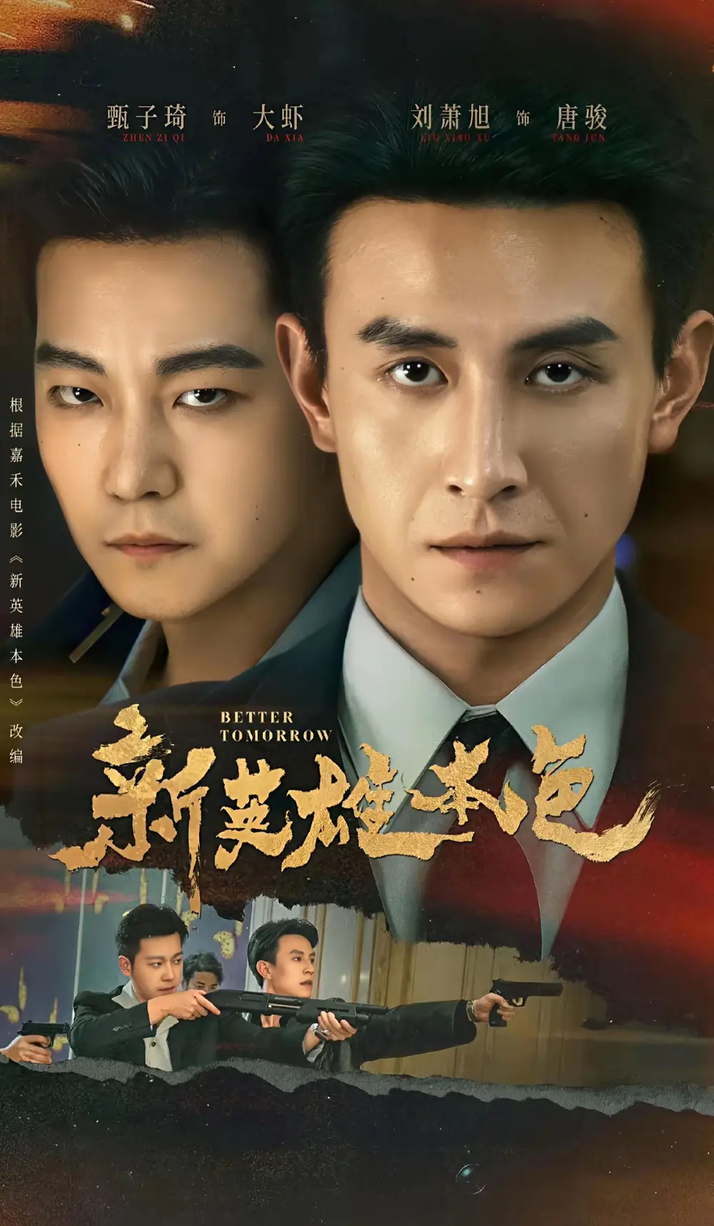 《新英雄本色（60集）刘萧旭＆甄子琦》短剧全集免费在线看