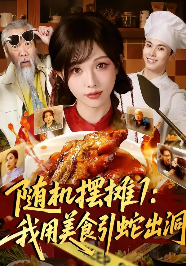 《随机摆摊1：我用美食引蛇出洞（67集）郑凯＆朱茉颜》短剧全集免费在线看
