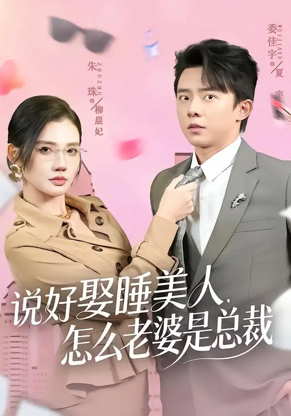 《说好娶睡美人，怎么老婆是总裁（60集）委佳宇＆朱珠》短剧全集免费在线看