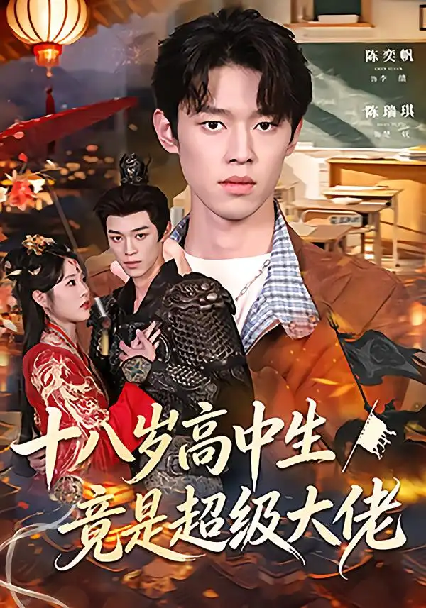 《十八岁高中生竟是超级大佬（80集）陈奕帆/陈瑞琪》短剧全集免费在线看