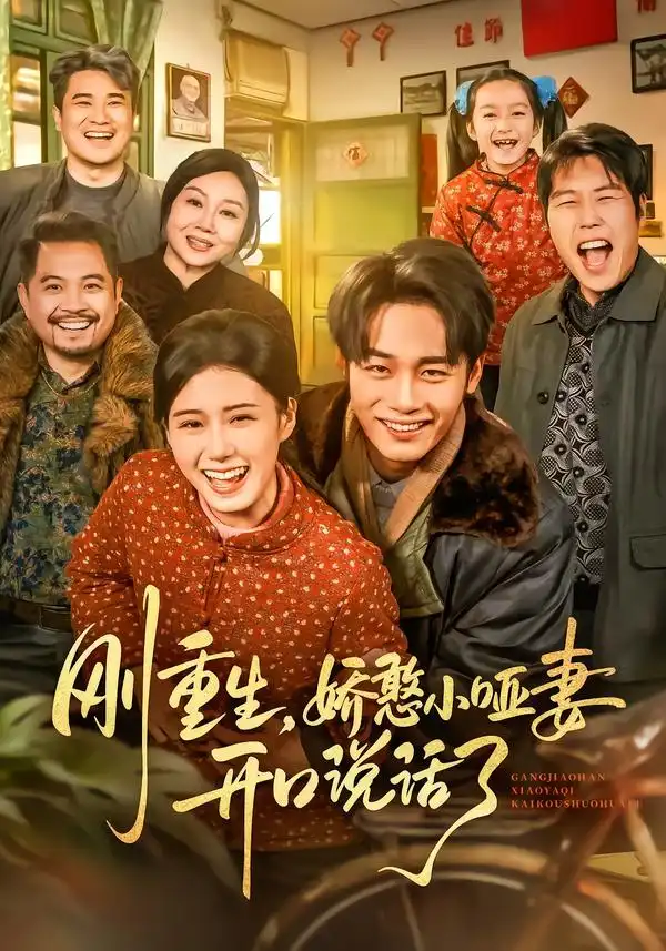 《刚重生，娇憨小哑妻开口说话了（76集）杨晓婷/程勇炜》短剧全集免费在线看