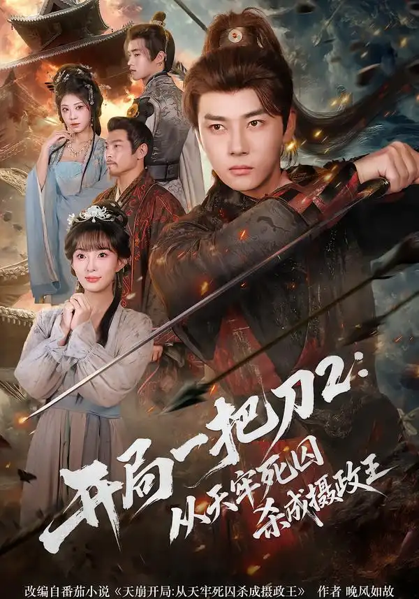 《开局一把刀2：从天牢死囚杀成摄政王（80集）宣贻骞/李进源》短剧全集免费在线看