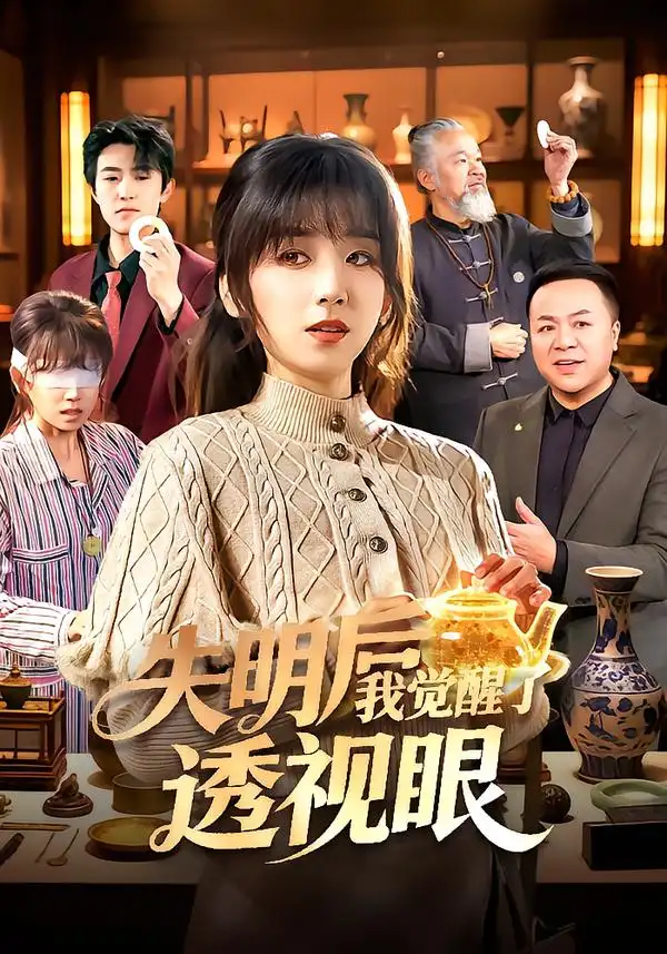 《失明后我觉醒了透视眼（108集）曲笑孝/杨冬》短剧全集免费在线看