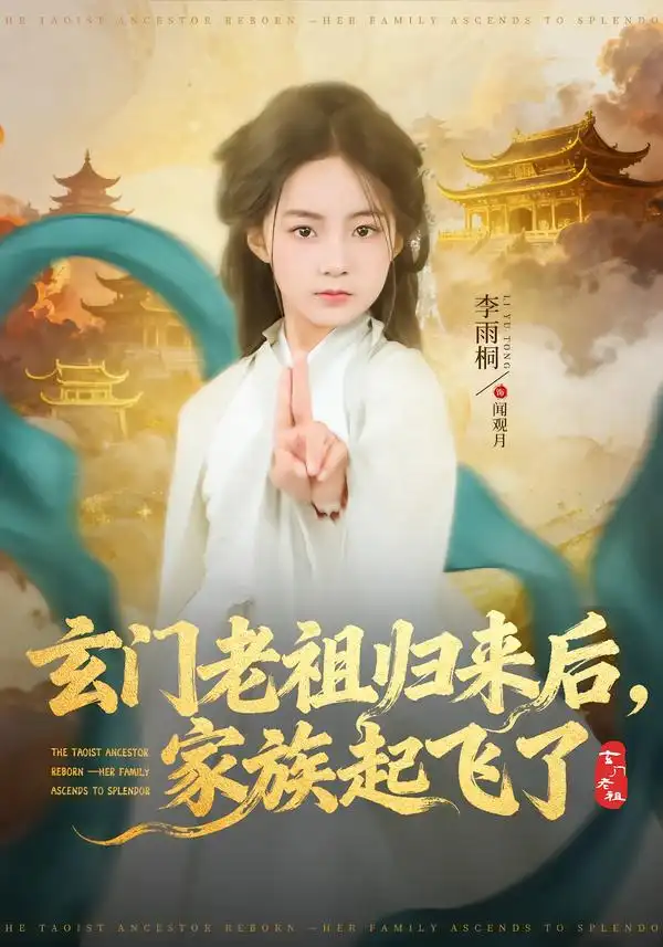 《玄门老祖归来后，家族起飞了（77集）衡涛＆李雨桐》短剧全集免费在线看