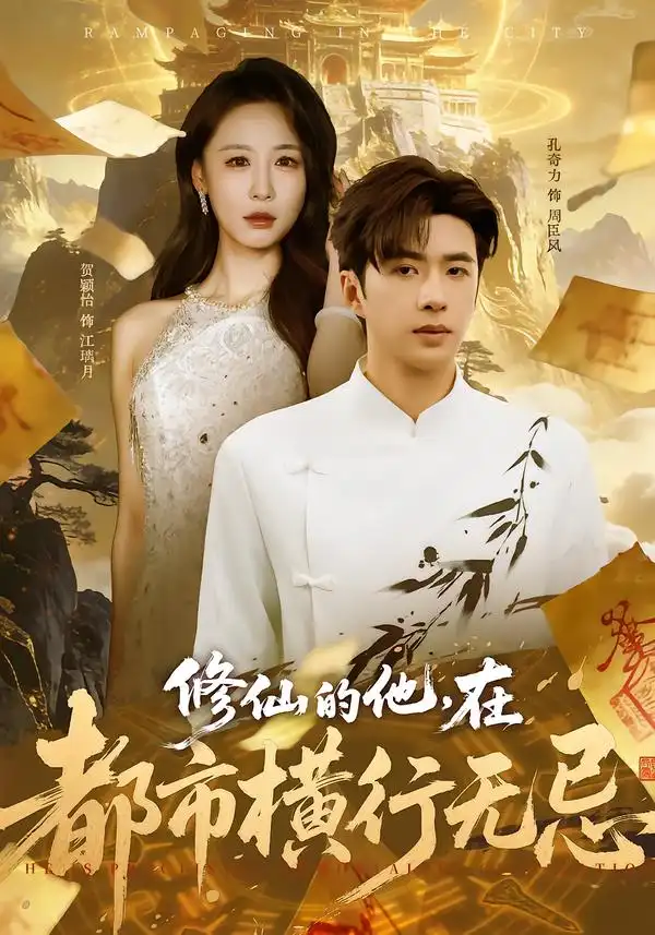 《修仙的他，在都市横行无忌（65集）贺颖怡/孔奇力》短剧全集免费在线看