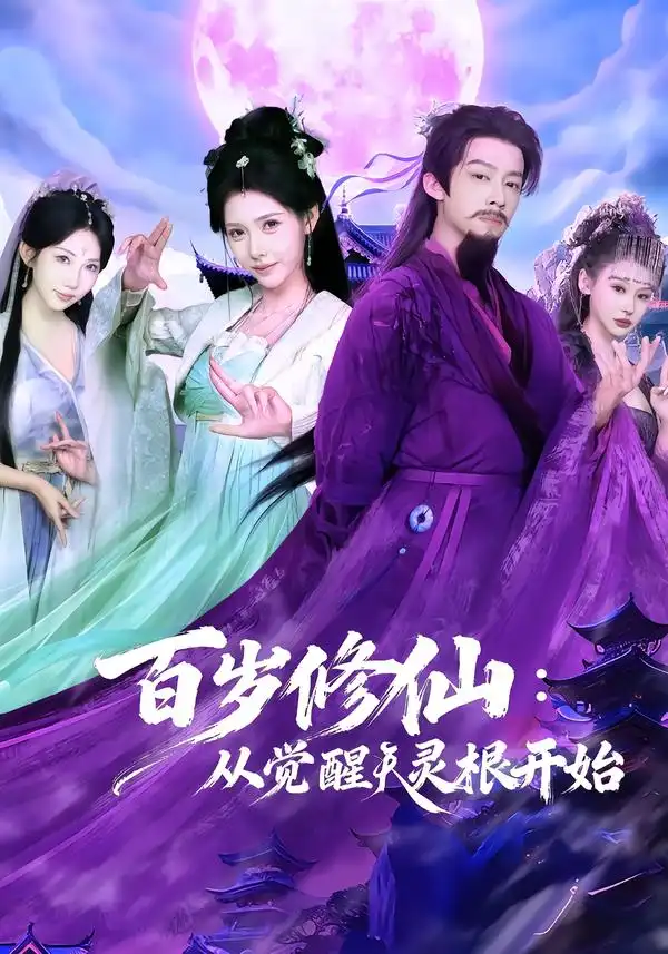 《百岁修仙：从觉醒天灵根开始（81集）俞隽逸＆姜羽星》短剧全集免费在线看