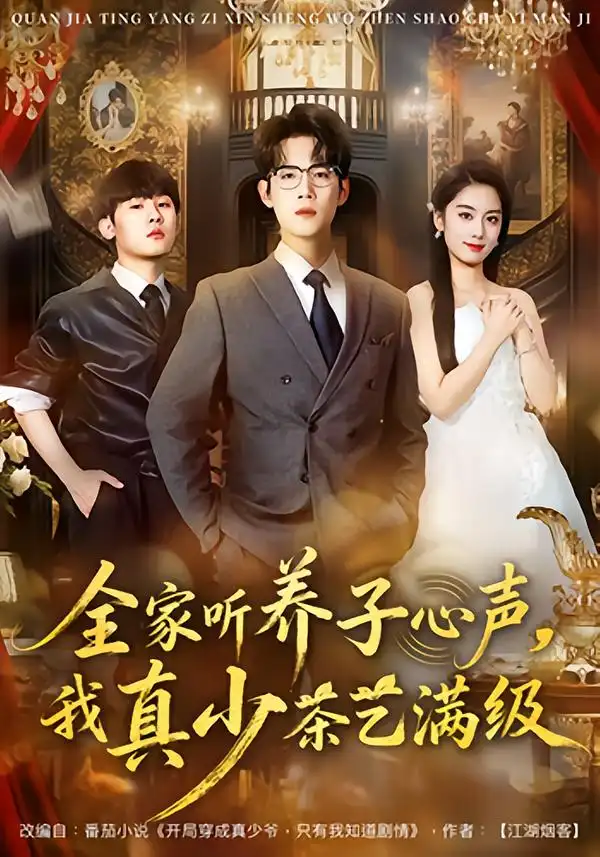 《全家听养子心声，我真少茶艺满级（79集）葛子杨/李沐梵》短剧全集免费在线看